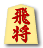 飛将