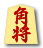 角将