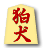 狛犬
