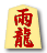 雨龍