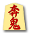 奔鬼