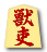 獣吏