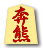 奔熊