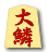 大鱗