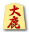 大鹿