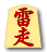 雷走