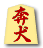 奔犬