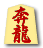 奔龍