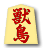 獣鳥