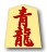 青龍