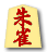 朱雀