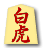 白虎