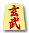 玄武