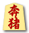 奔猪