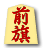 前旗