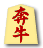 奔牛