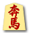 奔馬