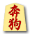 奔狗