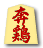 奔鶏