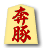 奔豚