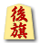 後旗