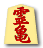 霊亀
