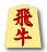 飛牛