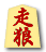 走狼