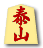泰山