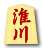 淮川