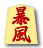 暴風