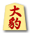大豹