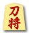 刀将