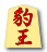 豹王