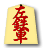 左鉄車