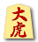 大虎