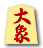 大象