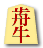 歬牛