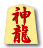 神龍
