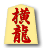 横龍