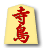 寺鳥