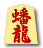 蟠龍