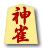 神雀