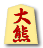 大熊