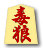 毒狼