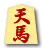 天馬