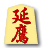 延鷹