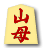 山母
