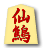仙鷦