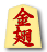 金翅
